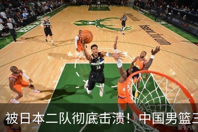 被日本二队彻底击溃！中国男篮三大致命短板显露，郭士强或面临下课危机